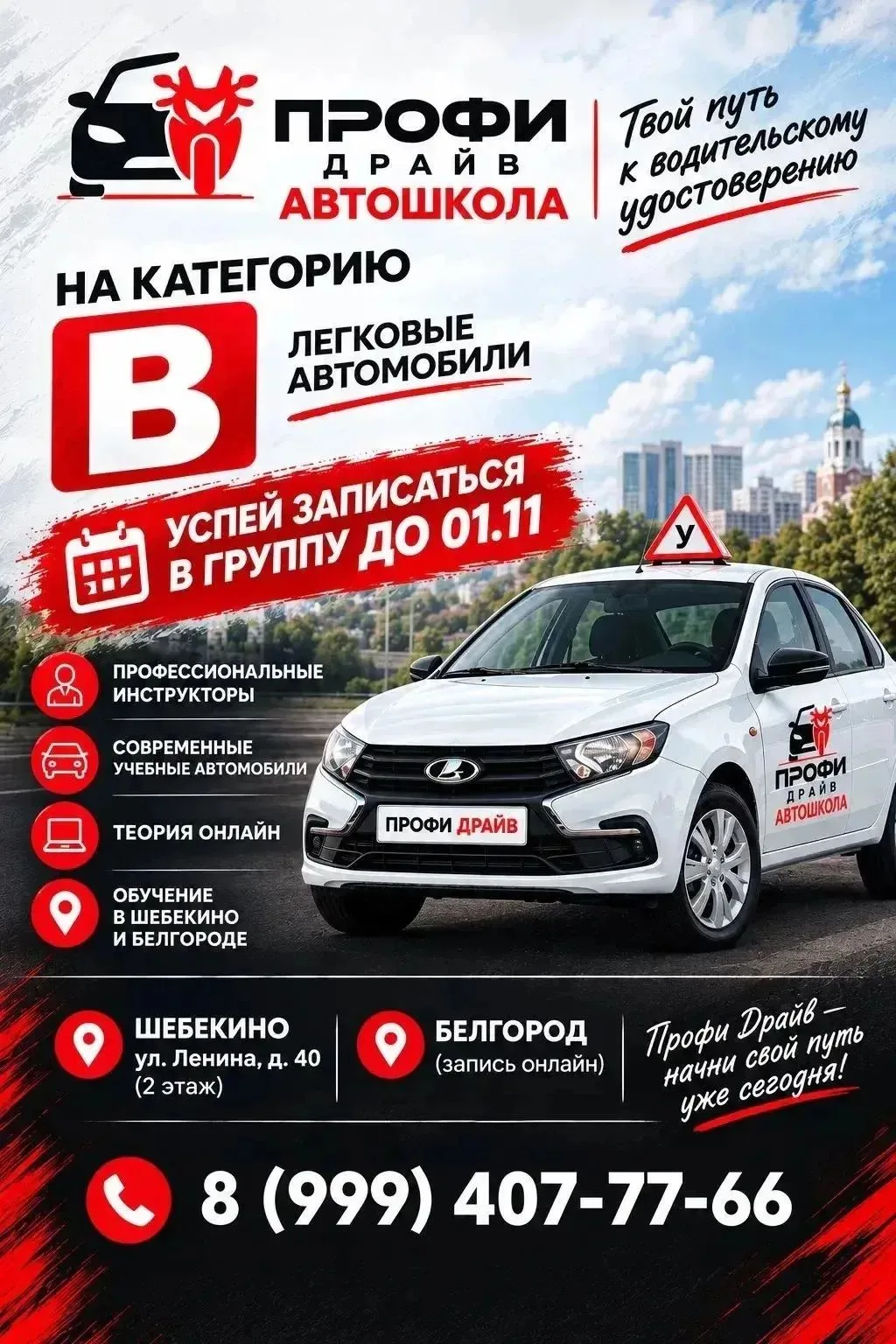 🚗 ПРОФИ ДРАЙВ — автошкола, с которой начинается твоя дорога!