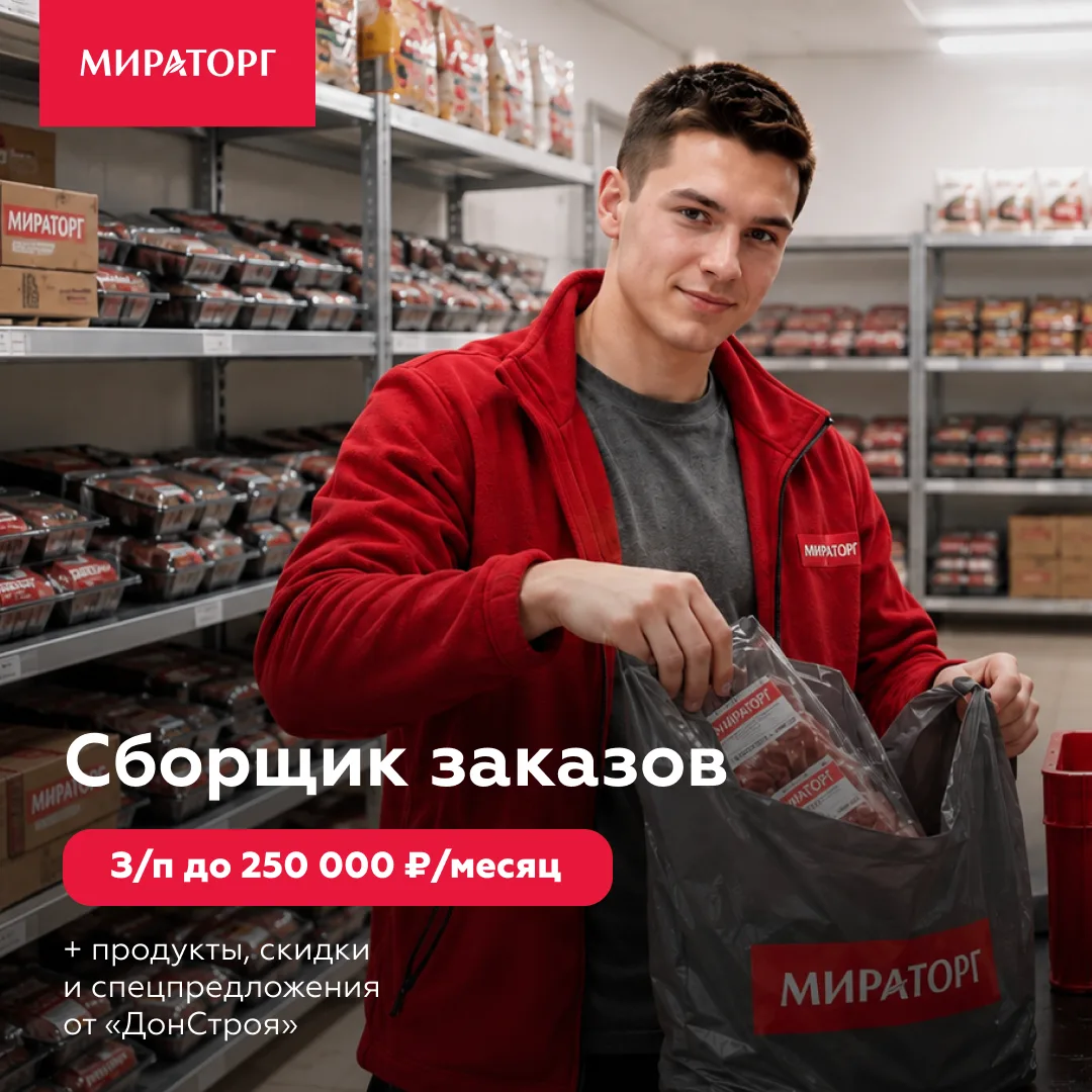Не боишься холода и тяжелой работы? Зарабатывай до 250 000 ₽/мес в «Мираторг»!