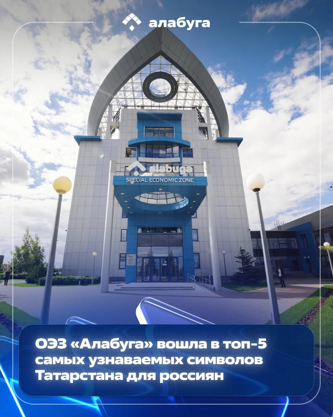 Особая экономическая зона «Алабуга» вошла пятерку ключевых экономических символов Татар...
