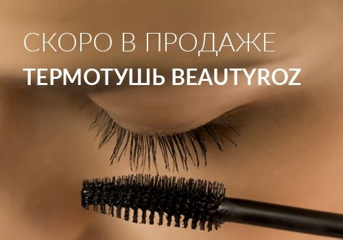 👁Уникальная ухаживающая Термотушь BeautyROZ с пептидами скоро в продаже!