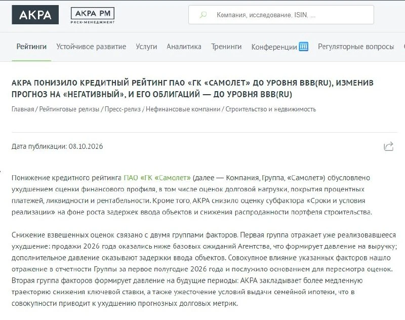 ❗️ Не опять, а снова у «Самолета» проблемы: АКРА понизило рейтинг застройщика