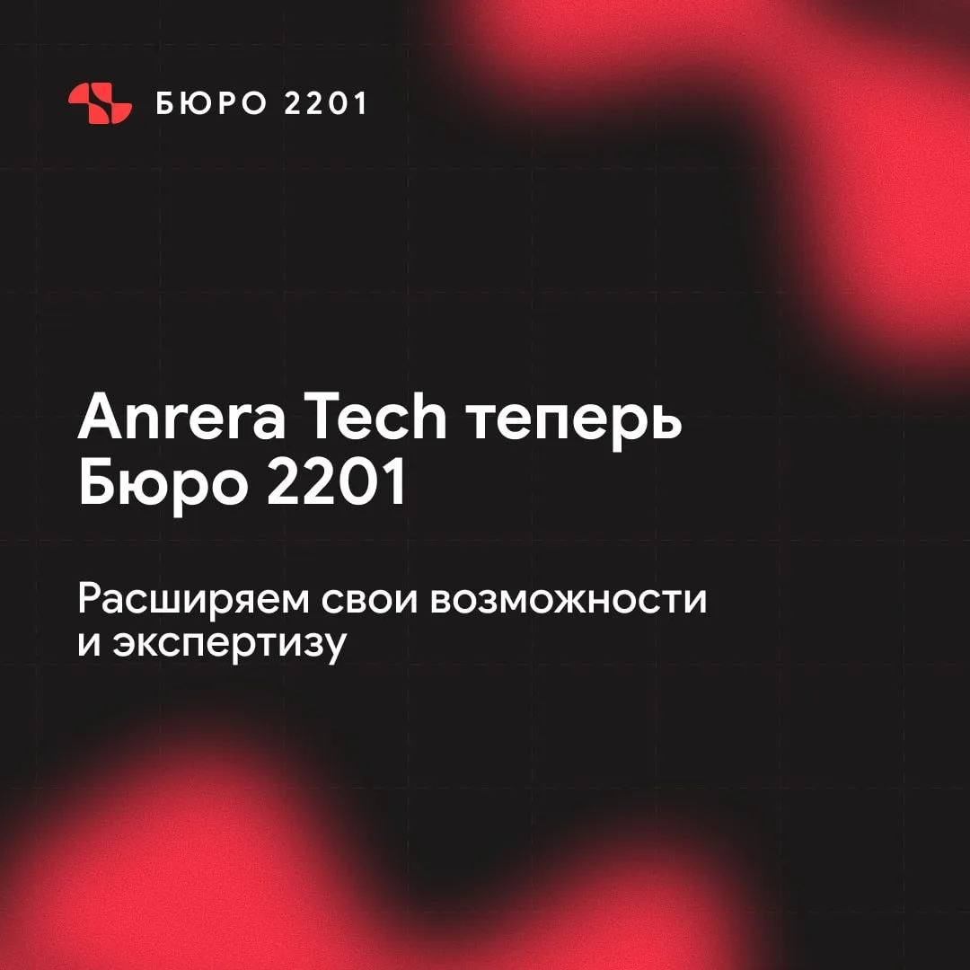 Anrera Tech теперь Бюро 2201