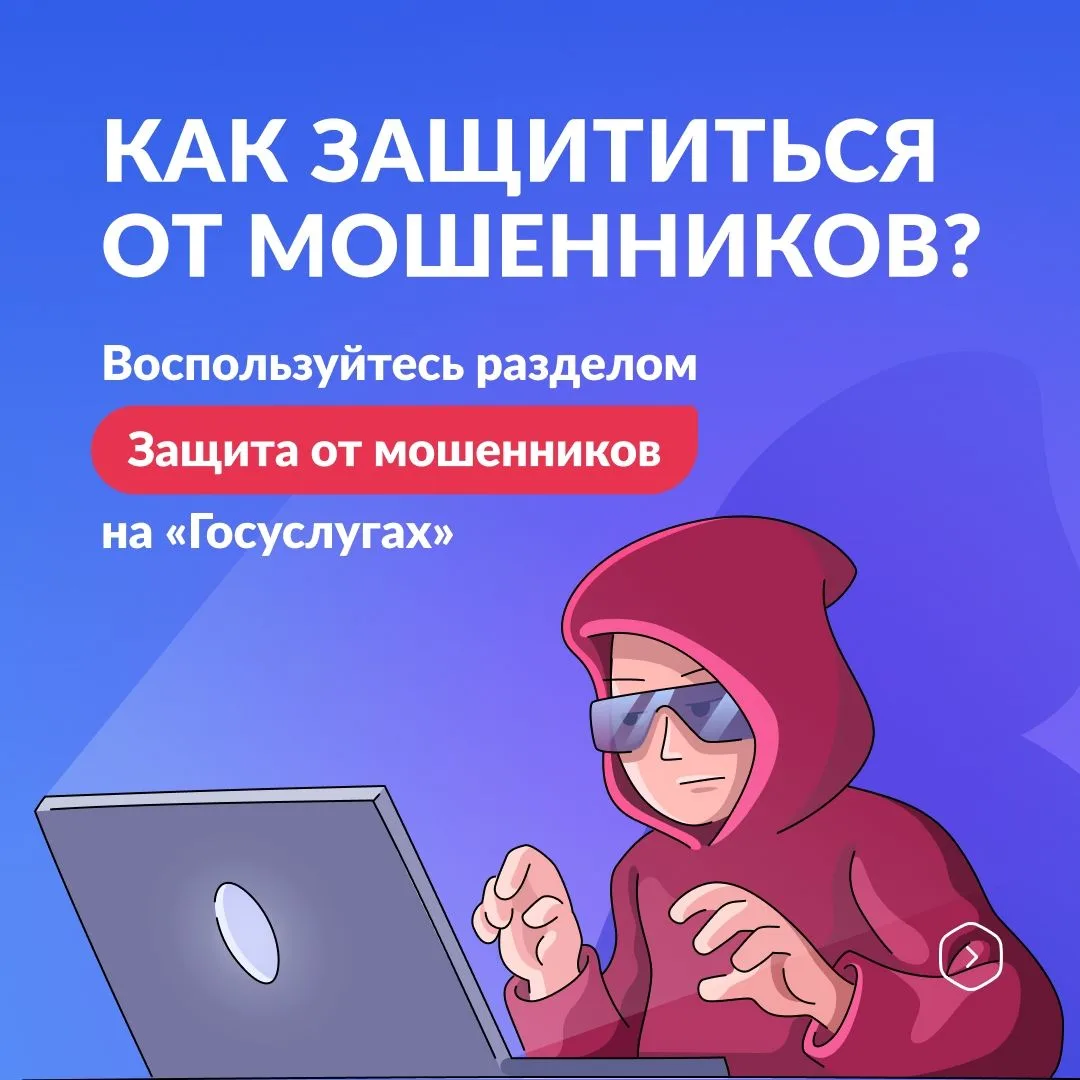 На Госуслугах запустили «Защита от мошенников в сети»