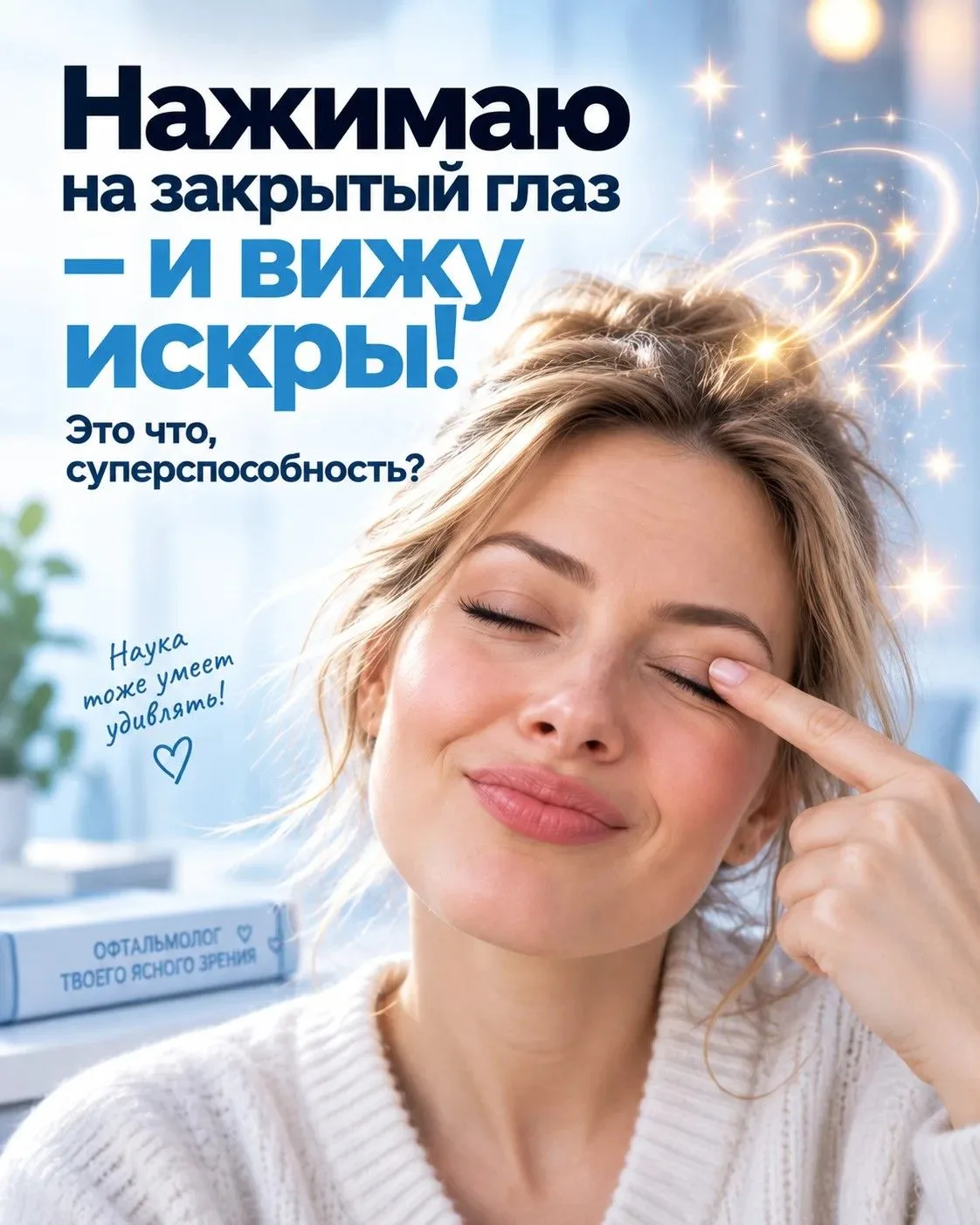 «Доктор, нажимаю на закрытый глаз — и вижу искры! Это что, суперспособность?»