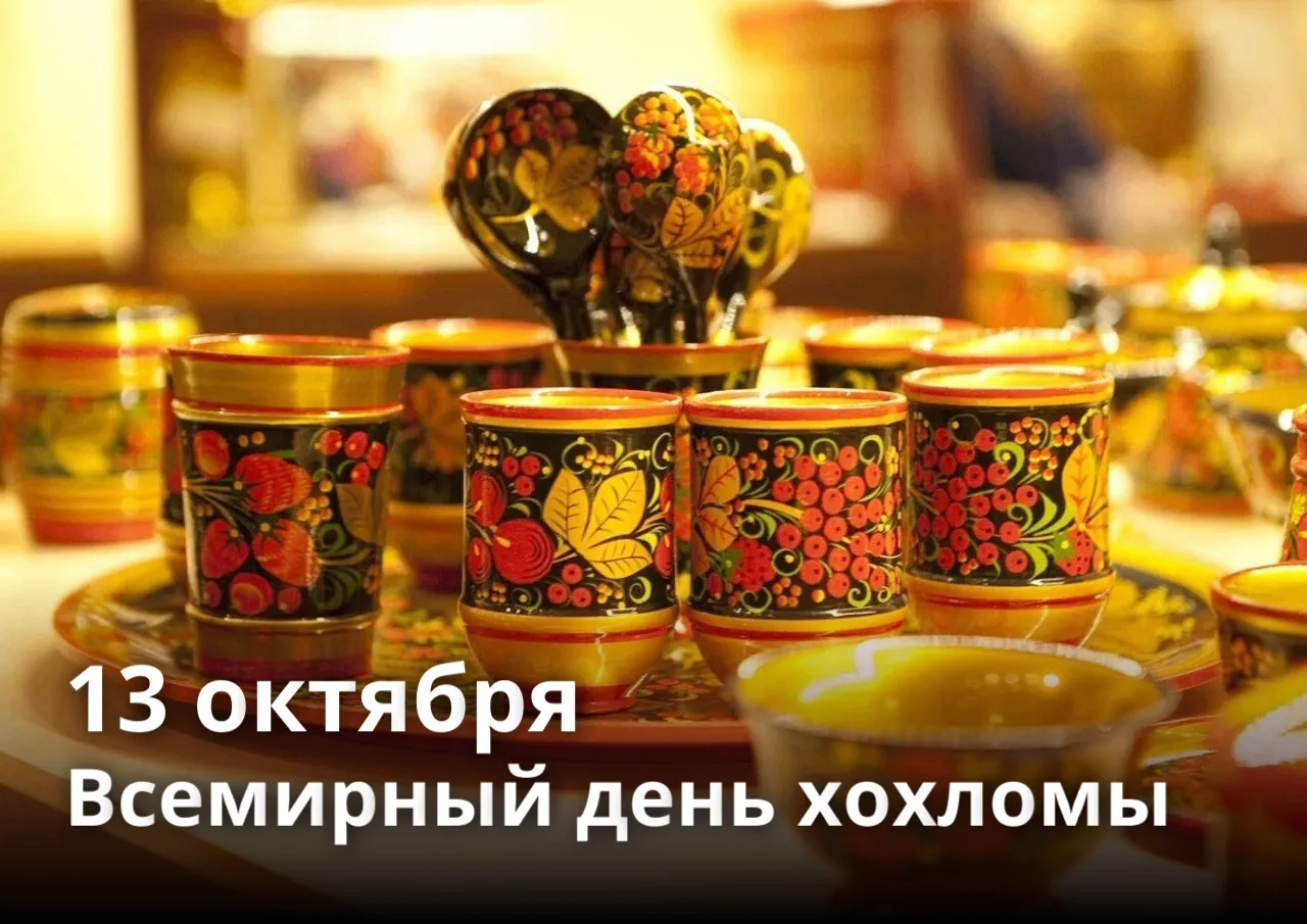 🎨 13 октября — Всемирный день хохломы!