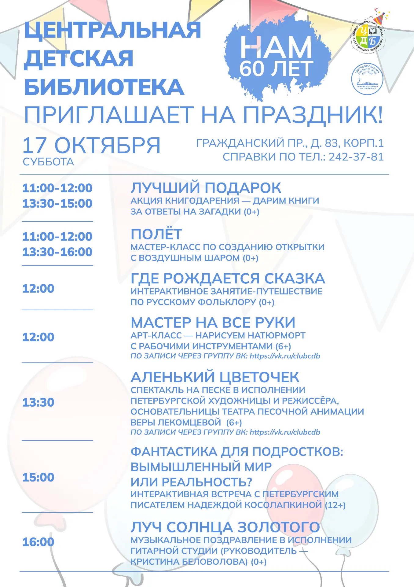 ✨Центральной детской библиотеке Калининского района — 60 лет! 🎉