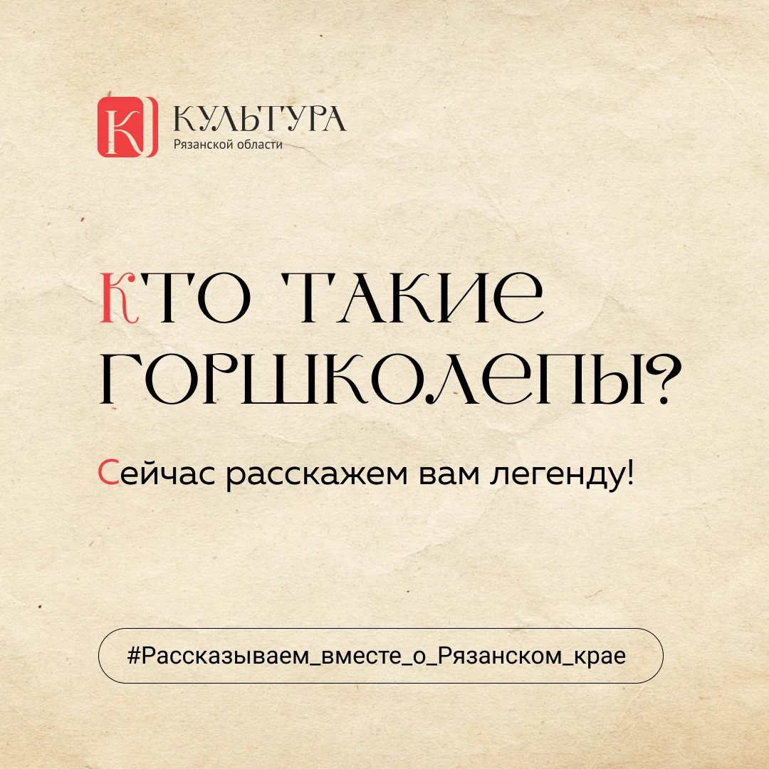 - Кто такие горшколепы?