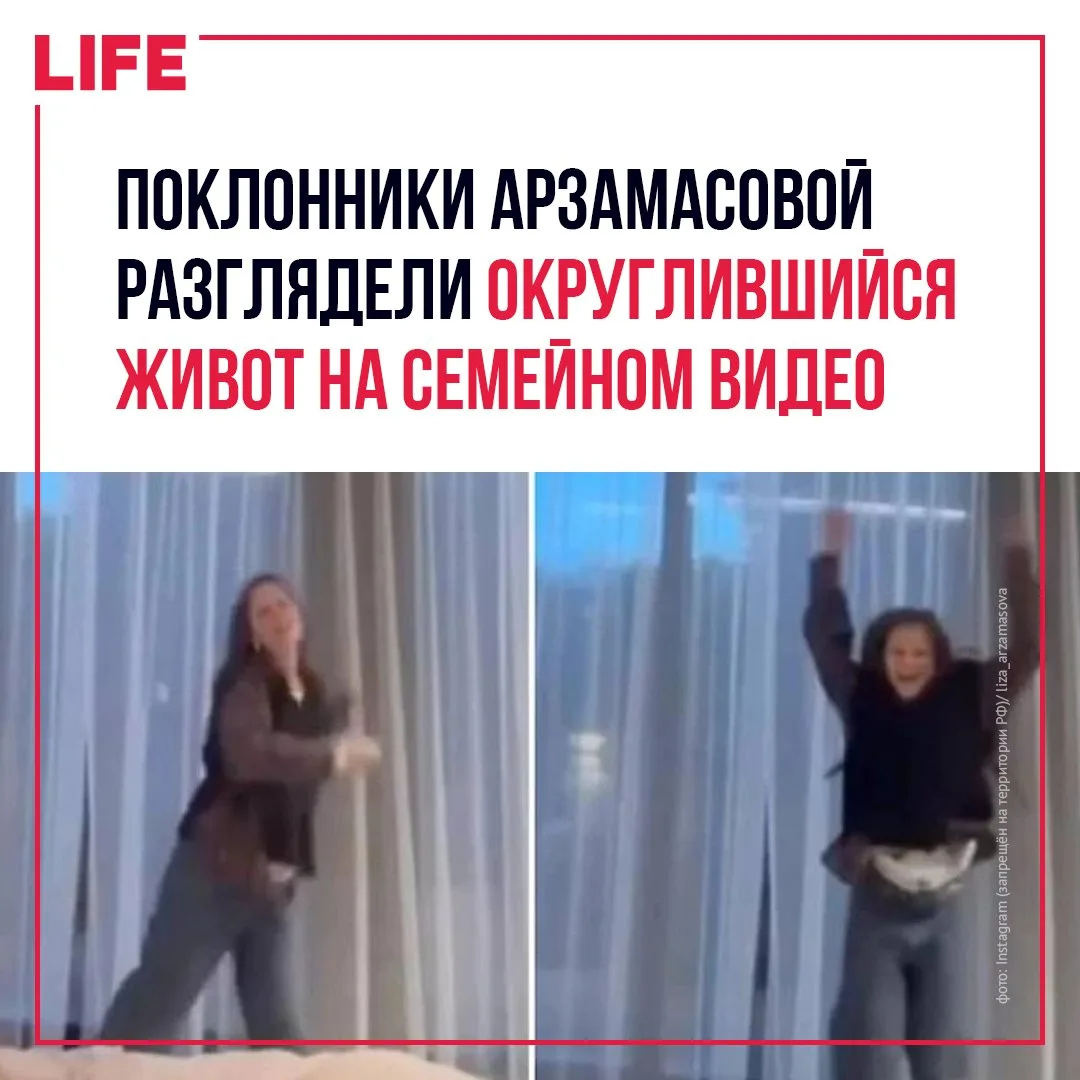 Поклонники Лизы Арзамасовой вновь заговорили о её третьей беременности, разглядев замет...