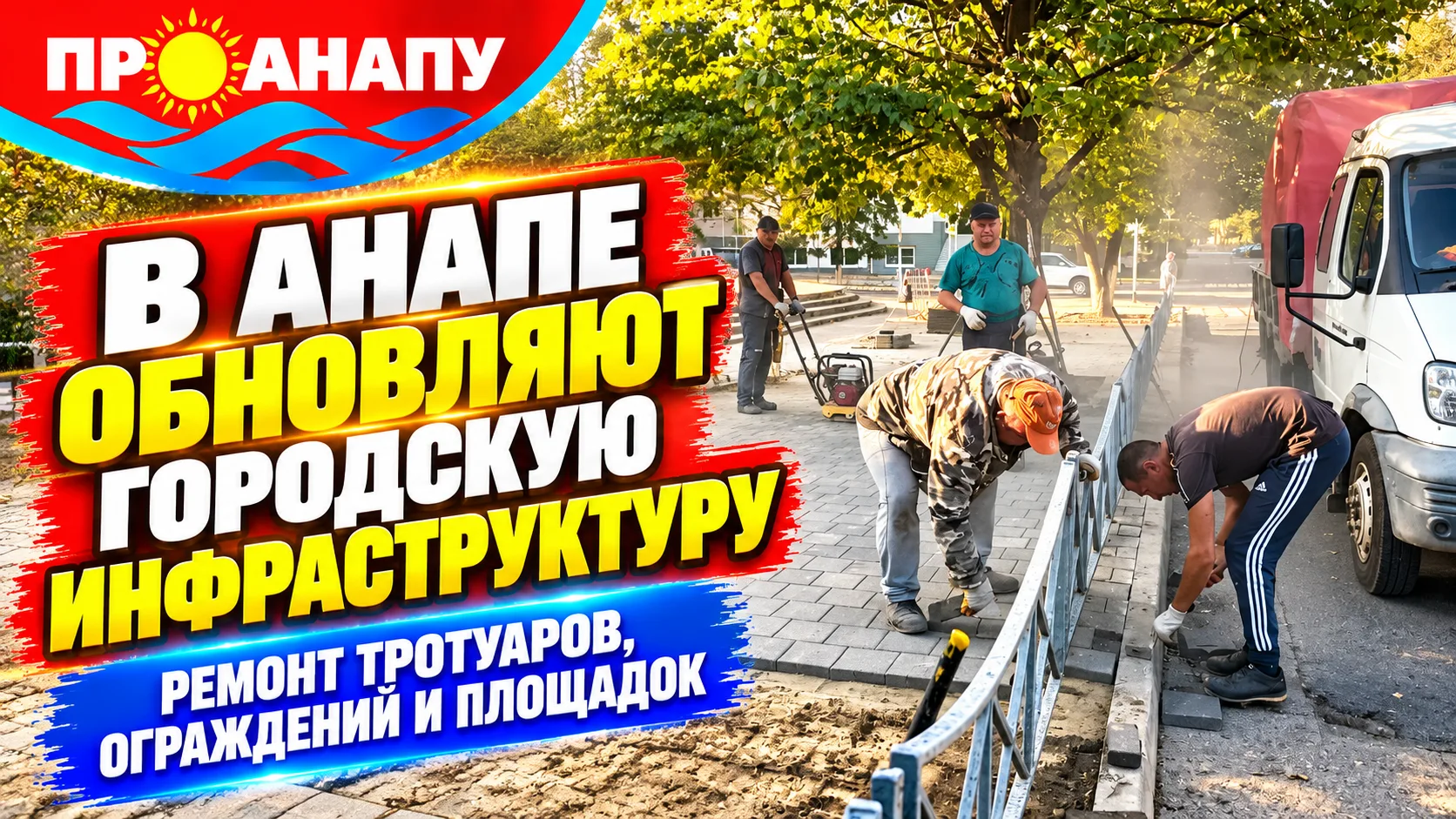 В Анапе продолжают ремонтировать тротуары, детские площадки и городскую инфраструктуру