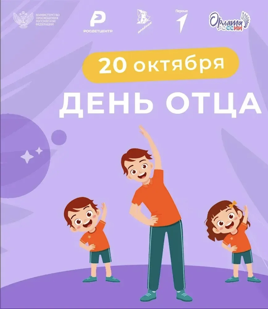 В нашей стране 18 октября отмечается День Отца.