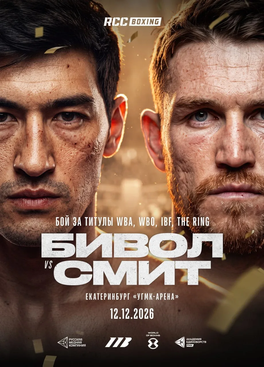 Объединенный чемпион мира WBA, WBO, IBF и The Ring в полутяжелом весе Дмитрий Бивол про...