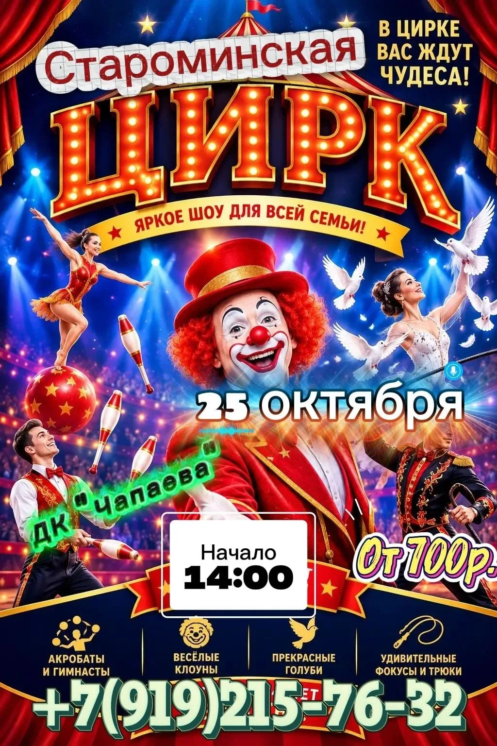 ✨ Семейное шоу чудес в ДК «Чапаева»! ✨