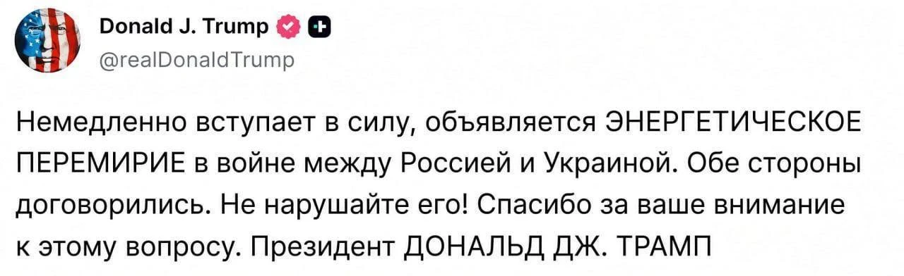 ❗️Между Россией и Украиной объявлено энергетическое перемирие, заявил Трамп