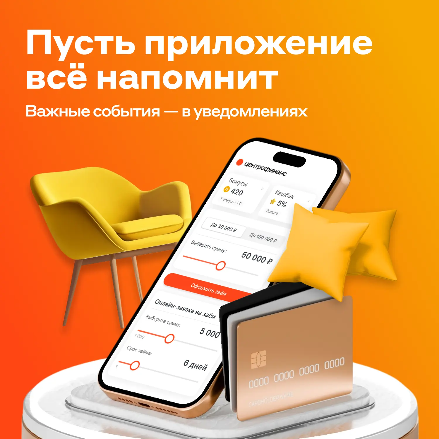 Иногда достаточно одного уведомления, чтобы не упустить важное. Вся информация по займу...