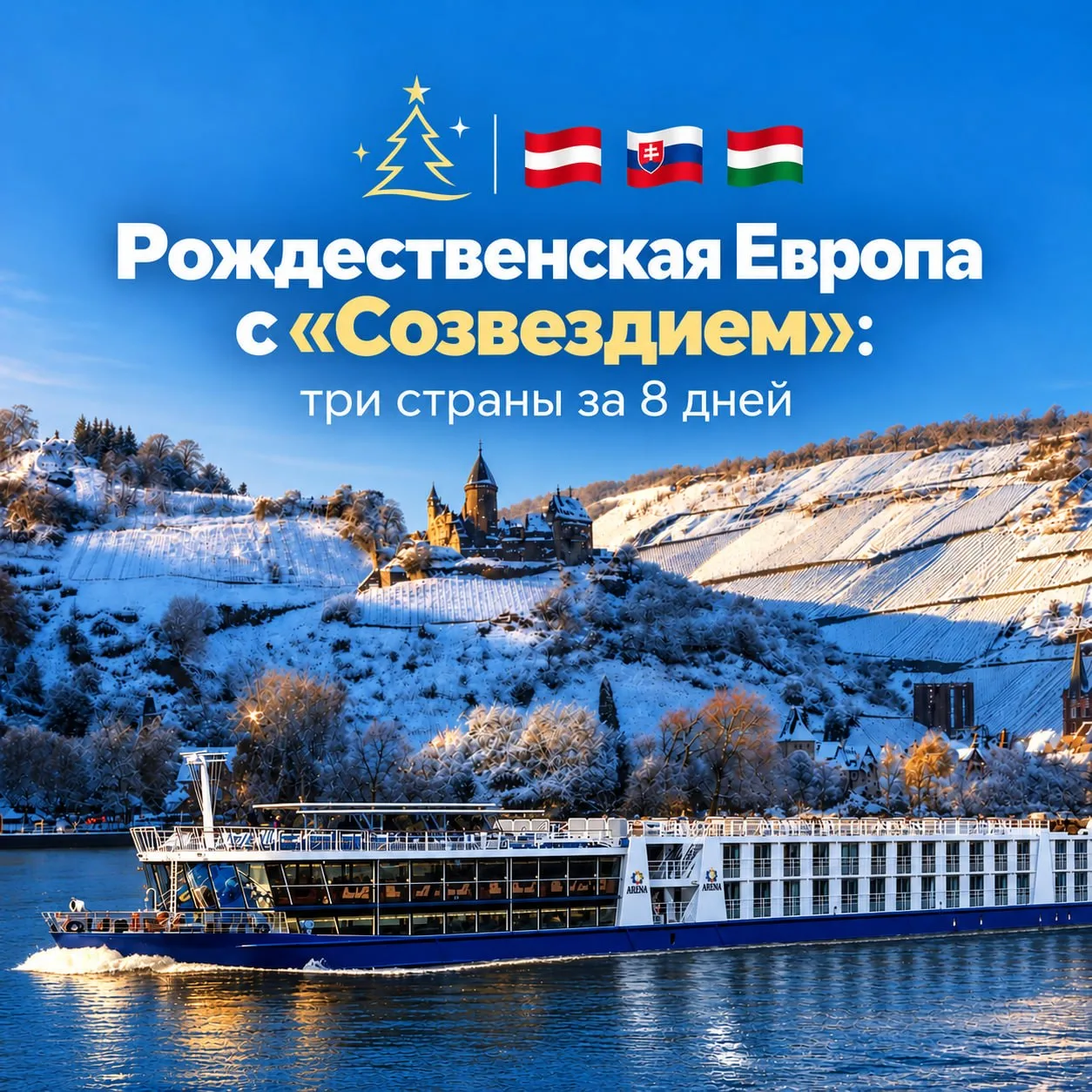 Рождественская Европа: три страны за 8 дней🇦🇹🇸🇰🇭🇺