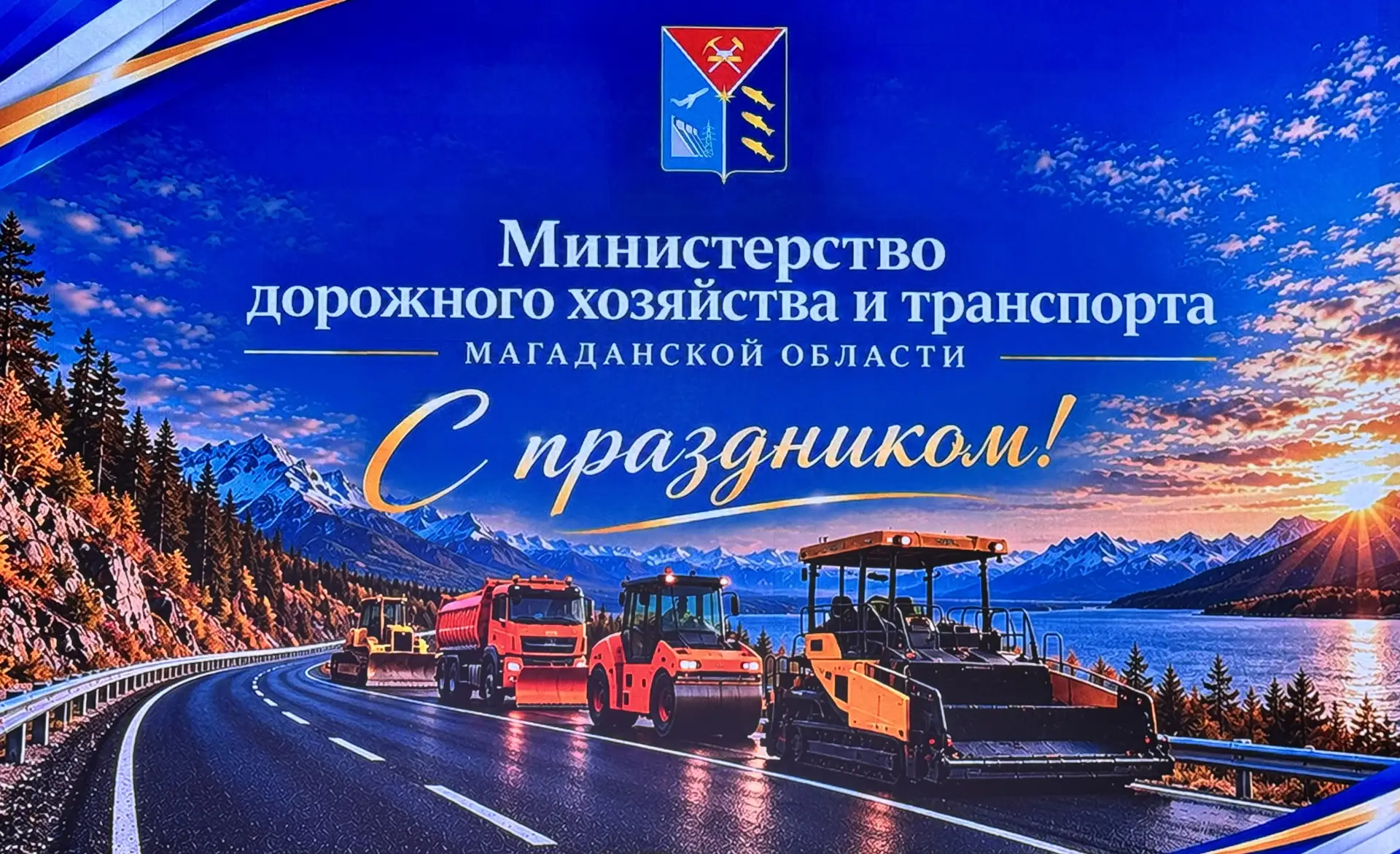 Первый заместитель председателя Магаданской городской Думы Петр Бурмистров поздравил до...