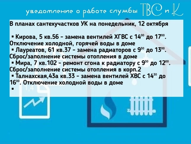 В планах сантехучастков УК на понедельник, 12 октября