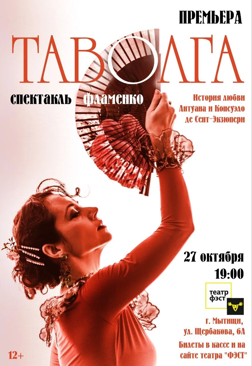 💐Друзья! Приглашаем в театр ФЭСТ на спектакль наших друзей - Театра фламенко SinFronte...