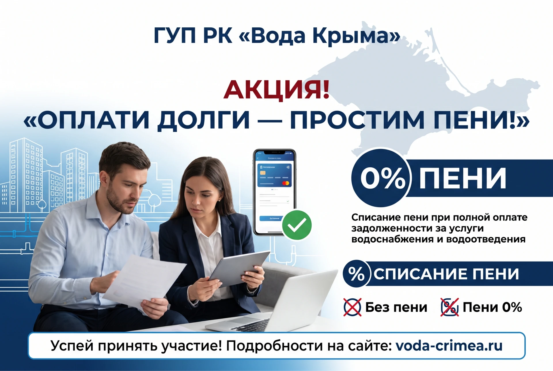✔️ГУП РК «Вода Крыма» проводит акцию «Оплати долги – простим пени!»