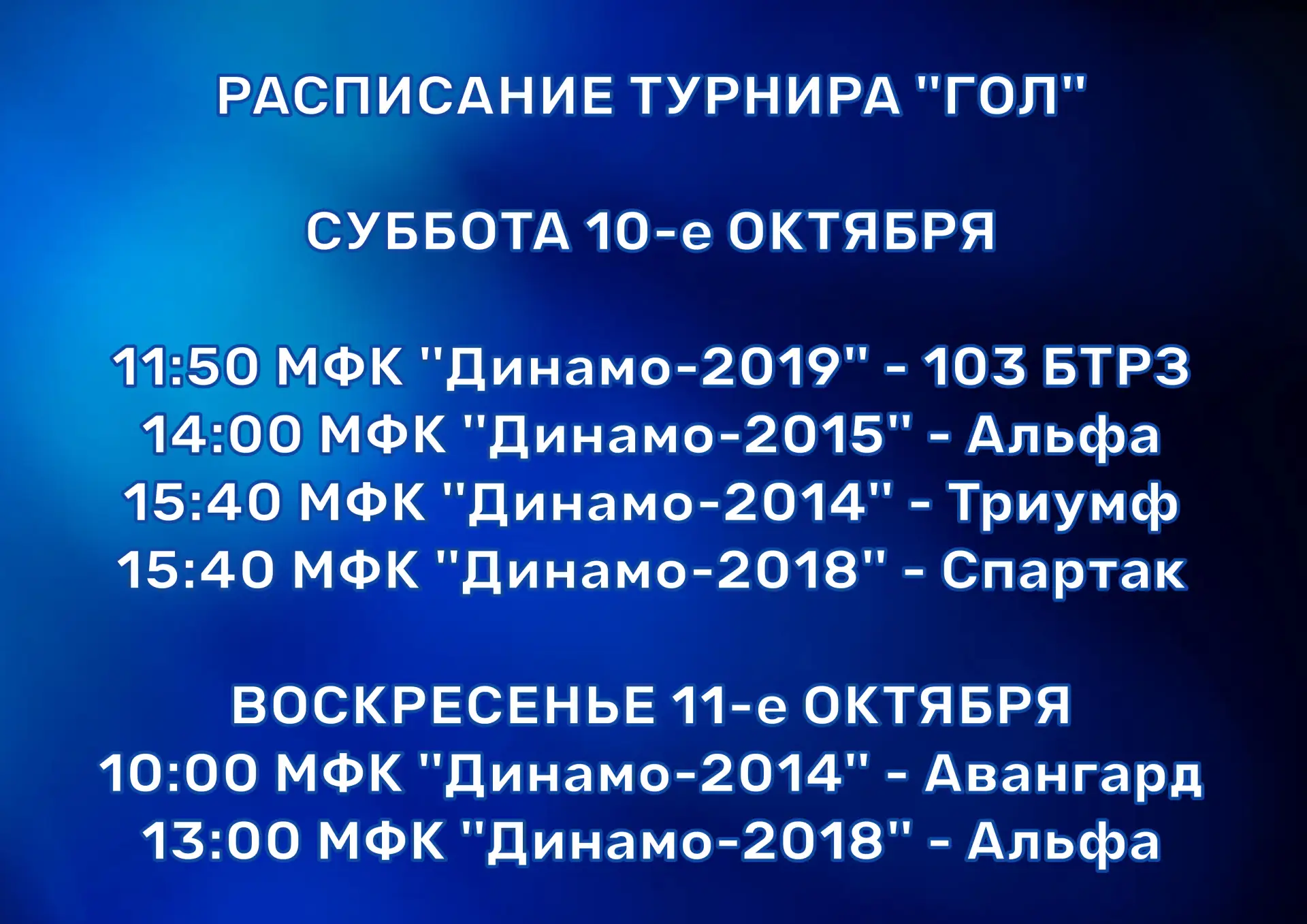 Сердце просит футбола?🔥Приходите в выходные на матчи «Динамо»! Турнир «Гол», наши ребя...