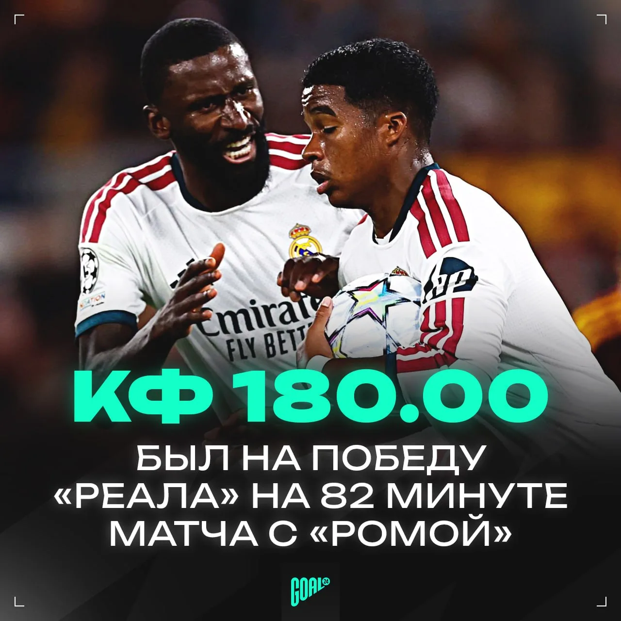 😲 0.5% – именно такой шанс на победу «Реала» давала одна из букмекерских контор на 82-...