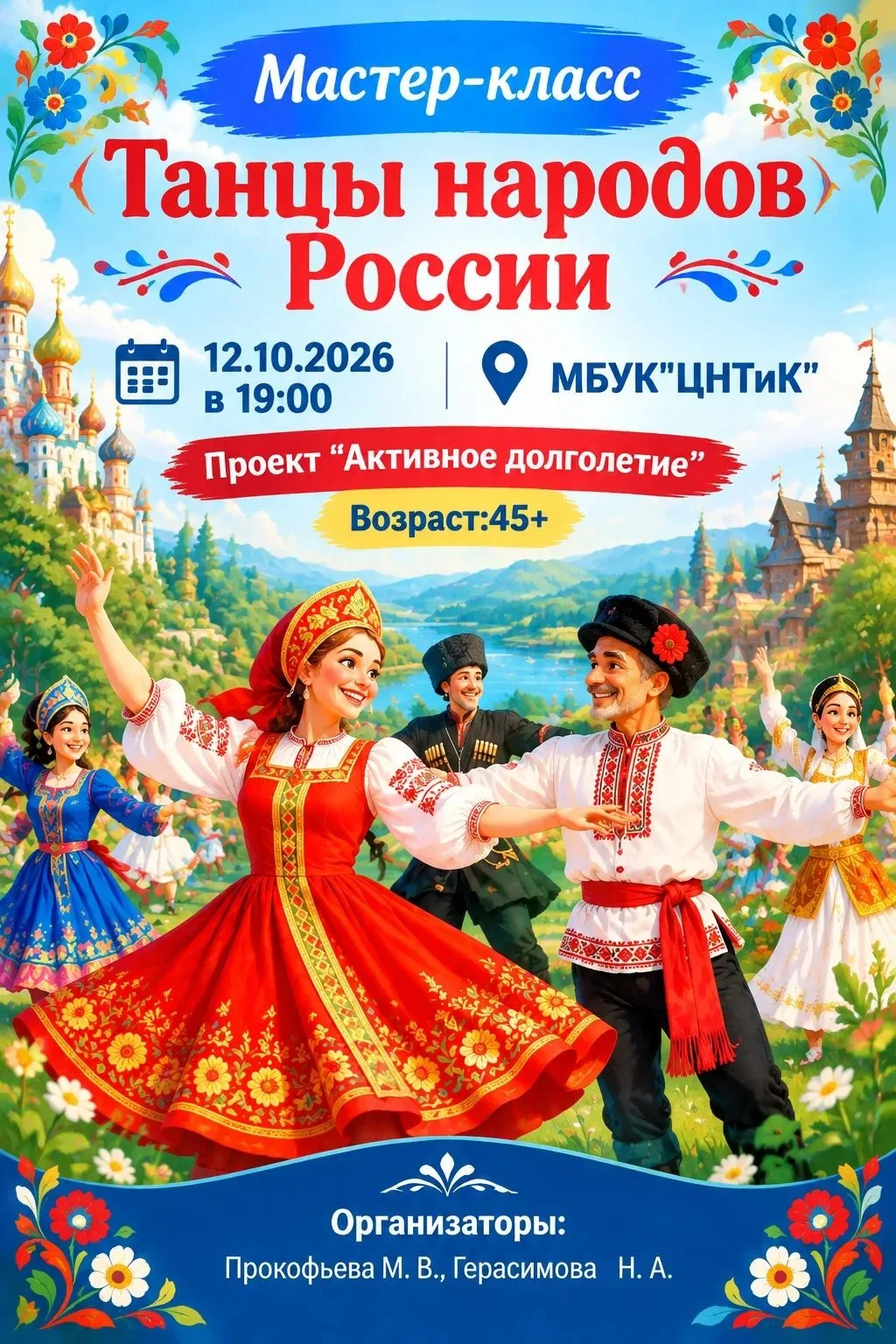 🎉 Приглашаем на мастер‑класс «Танцы народов России»! 🎉