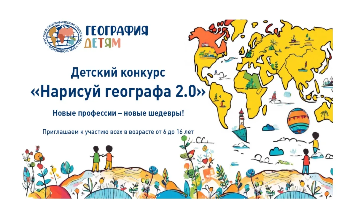 Русское географическое общество снова приглашает юных художников! Нарисуйте представите...