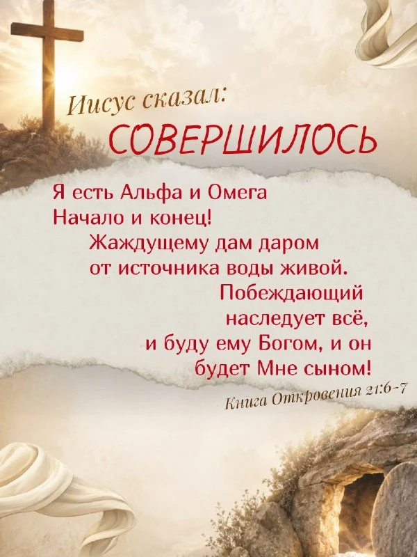 «И сказал мне: совершилось! Я есмь Альфа и Омега, начало и конец; жаждущему дам даром о...