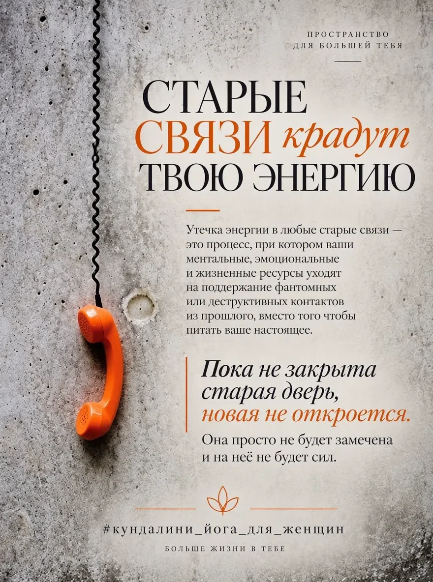 Очень важно завершить утечку энергии в старые связи, так как  они блокируют наше настоя...