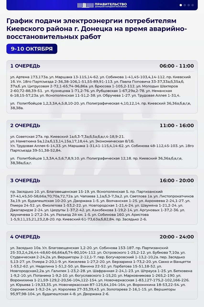 ❗️График подачи электроэнергии в Киевском районе на ближайшие дни