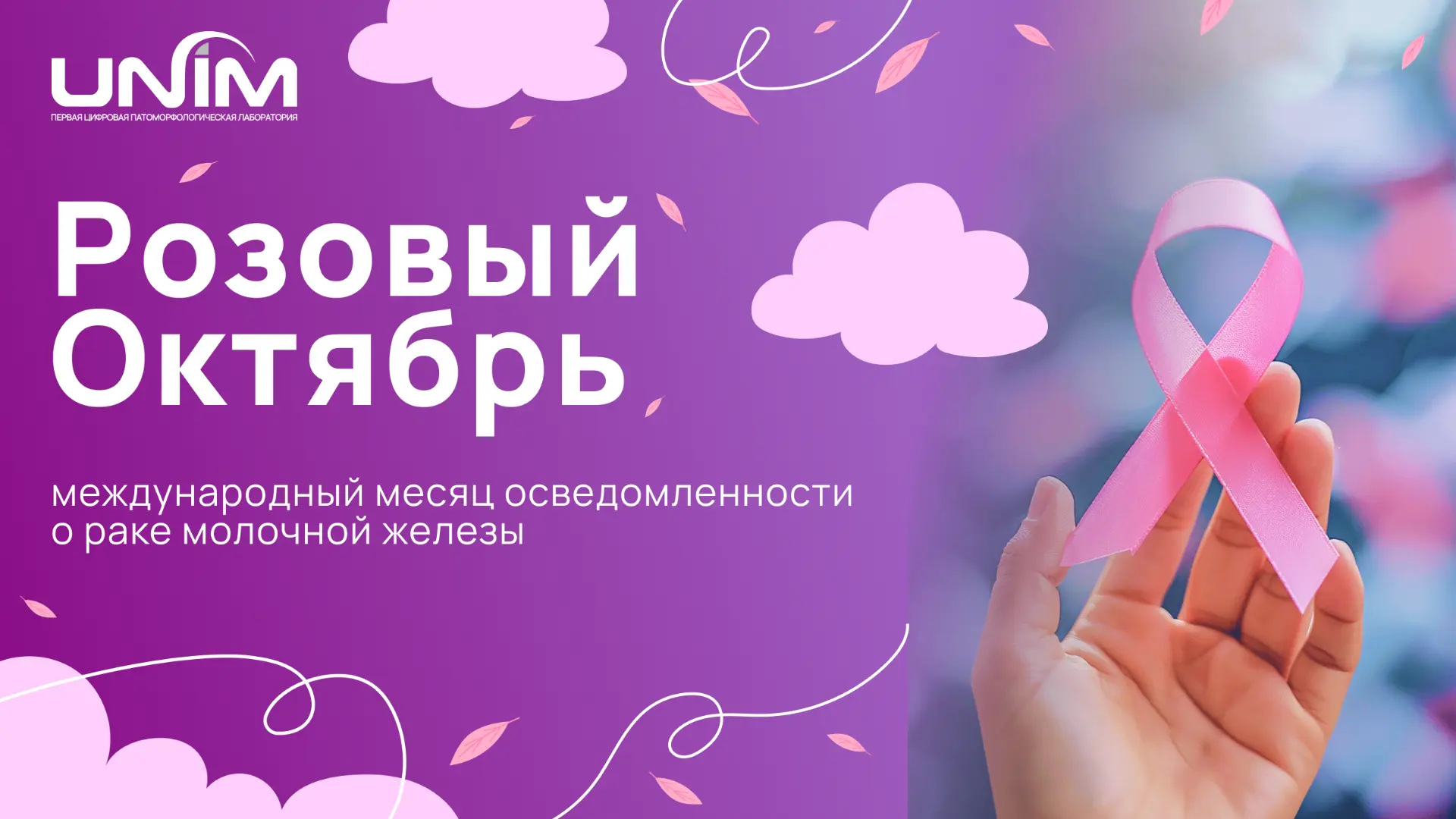 🌸Октябрь — месяц осведомленности о раке молочной железы