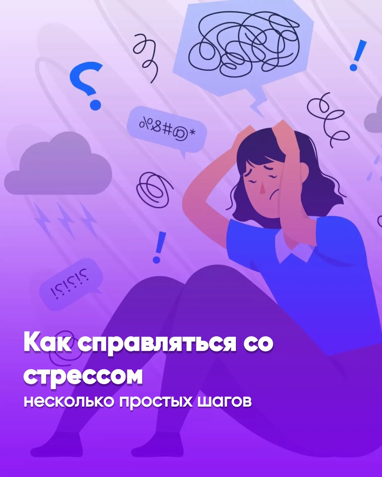 🧘‍♀️Как справляться со стрессом в повседневной жизни