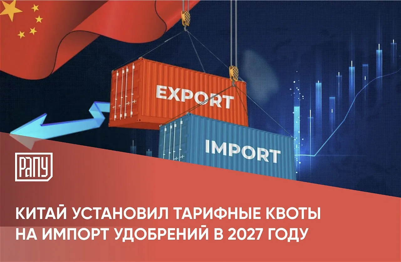 Китай установил тарифные квоты на импорт удобрений в 2027 году и порядок их распределен...
