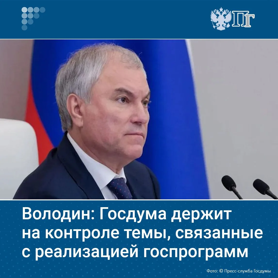 Госдума держит на контроле вопросы, связанные с реализацией госпрограмм. Об этом 13 окт...