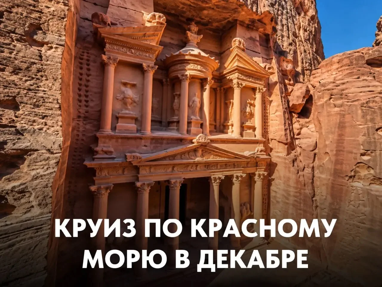 Предновогодний круиз по Красному морю: