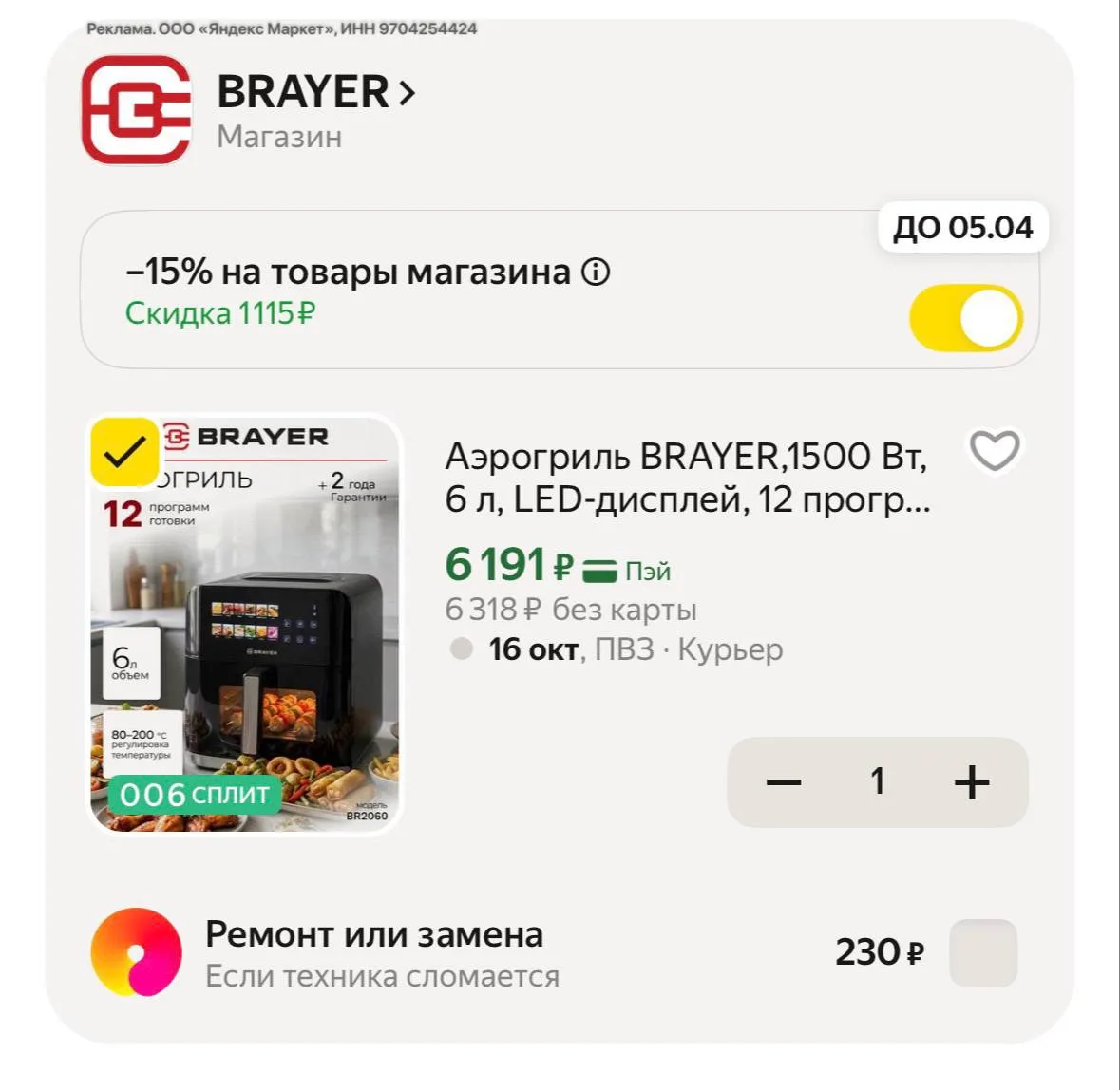 Аэрогриль BRAYER на 6 литров со скидкой 15% в корзине🔥