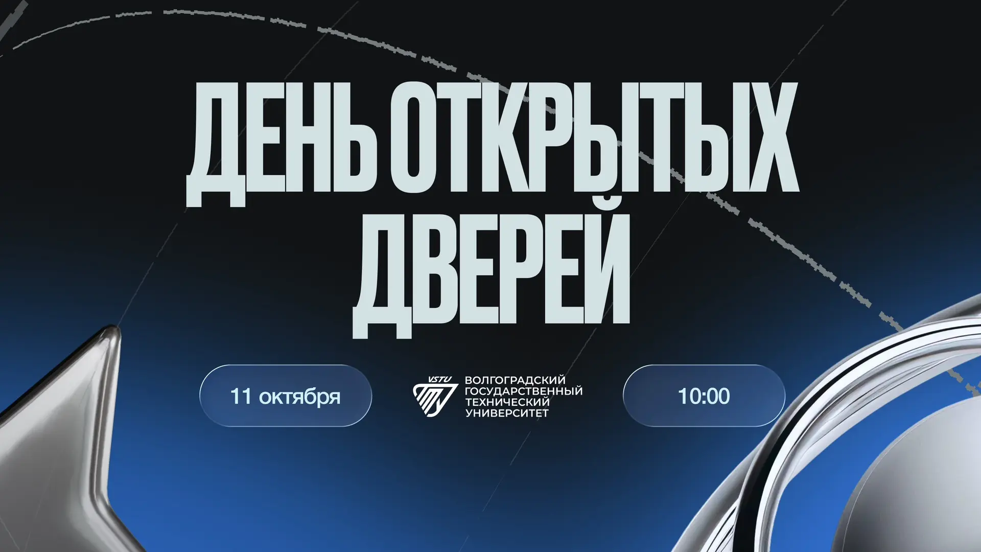 Абитуриент, уже ЗАВТРА пройдет День открытых дверей #ВселеннаяПолитеха