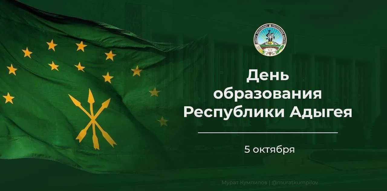Поздравляем с Днём образования нашей любимой Адыгеи!