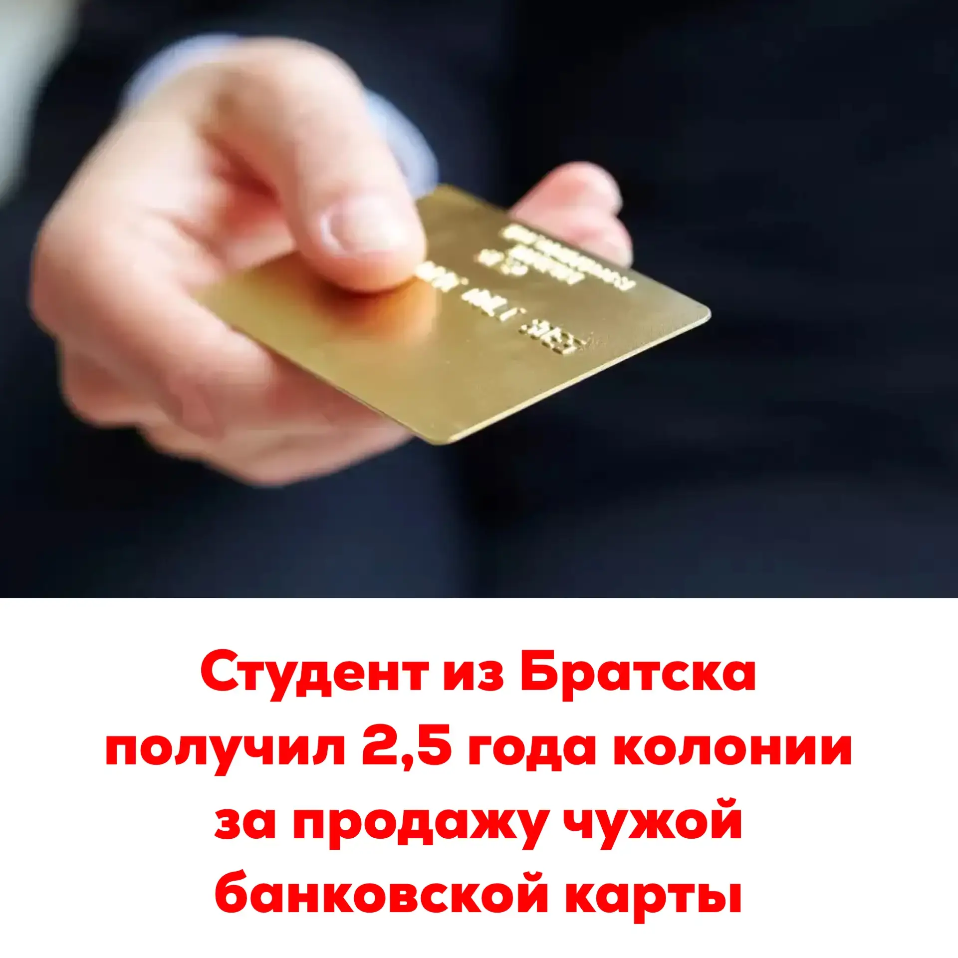 🔴Студент из Братска получил 2,5 года колонии за продажу чужой банковской карты