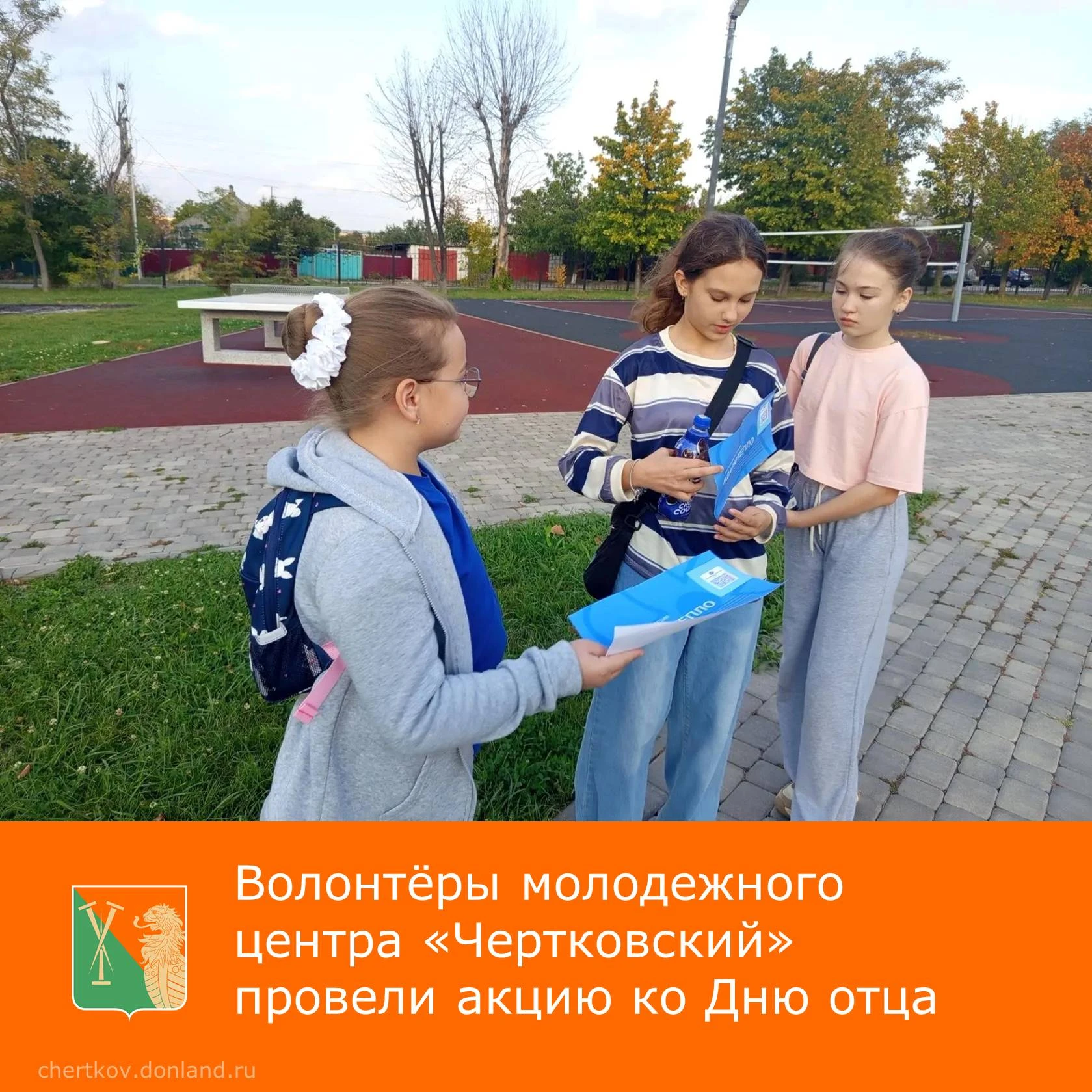 Волонтёры молодежного центра «Чертковский» провели акцию ко Дню отца! 💙 В парке ребята...