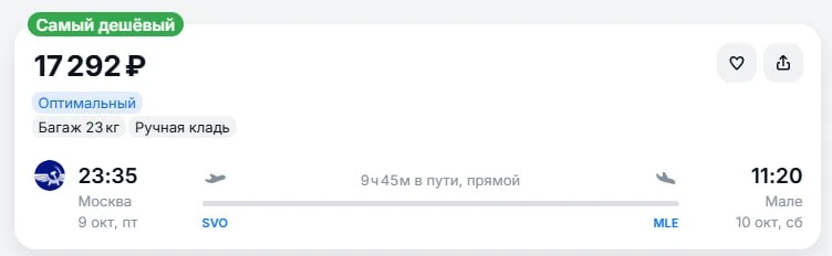 Москва — Мале за 17300 руб прямой рейс этим вечером в одну сторону с багажом.