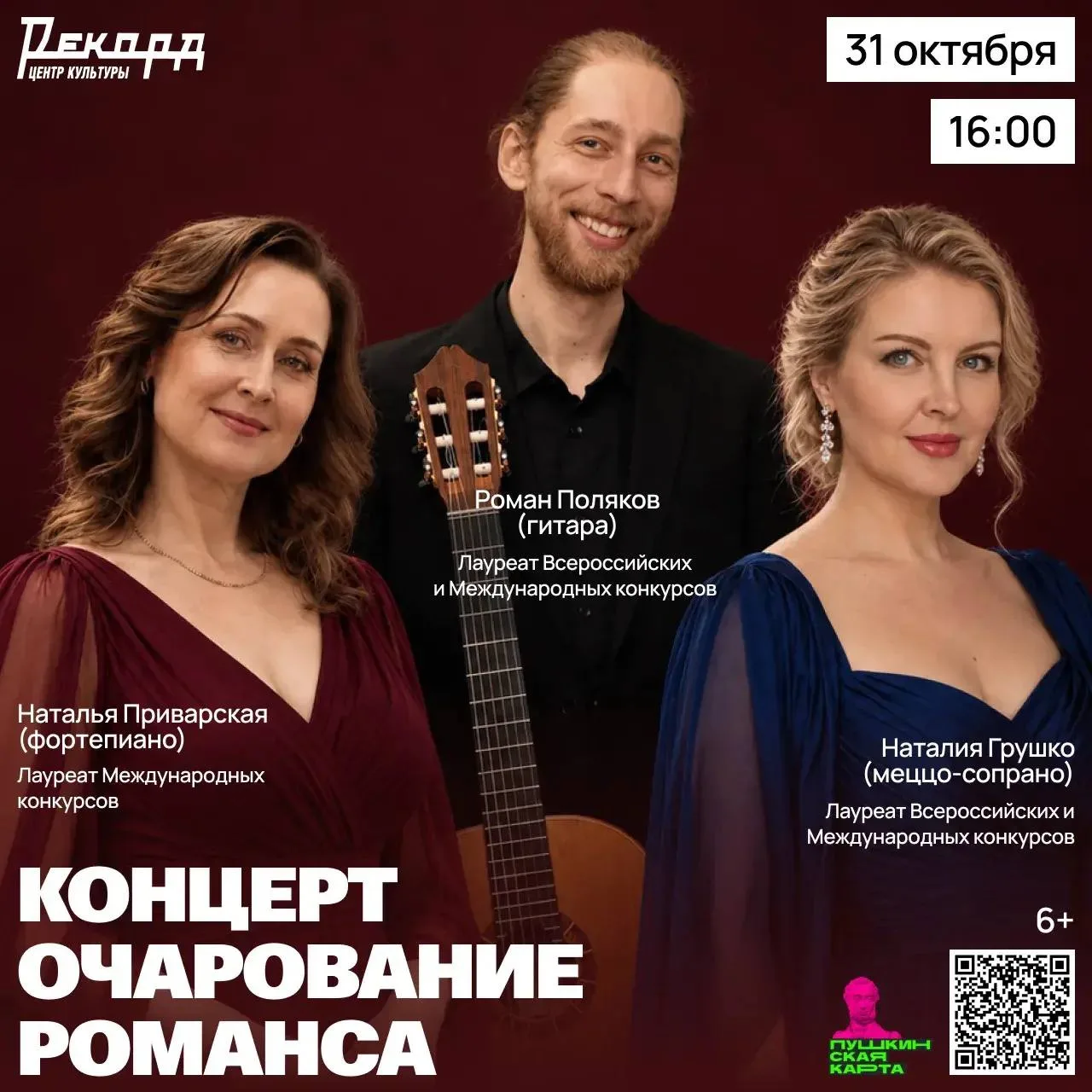 31 октября в 16:00 в Центре культуры «Рекорд» — вечер русского романса!