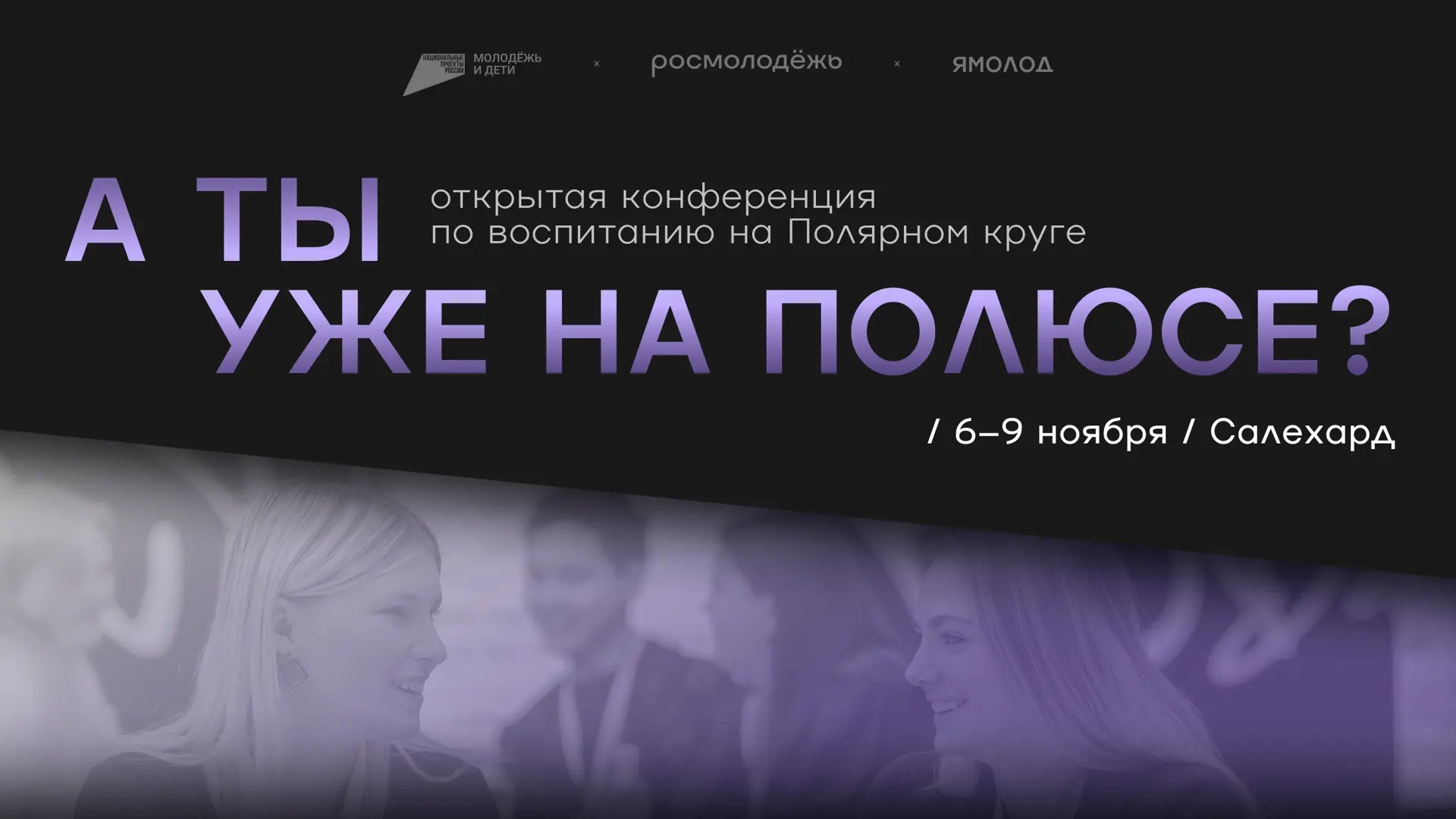 ⚡️Открытая конференция «Полюс воспитания» — всё самое важное, что нужно знать, в одном ...