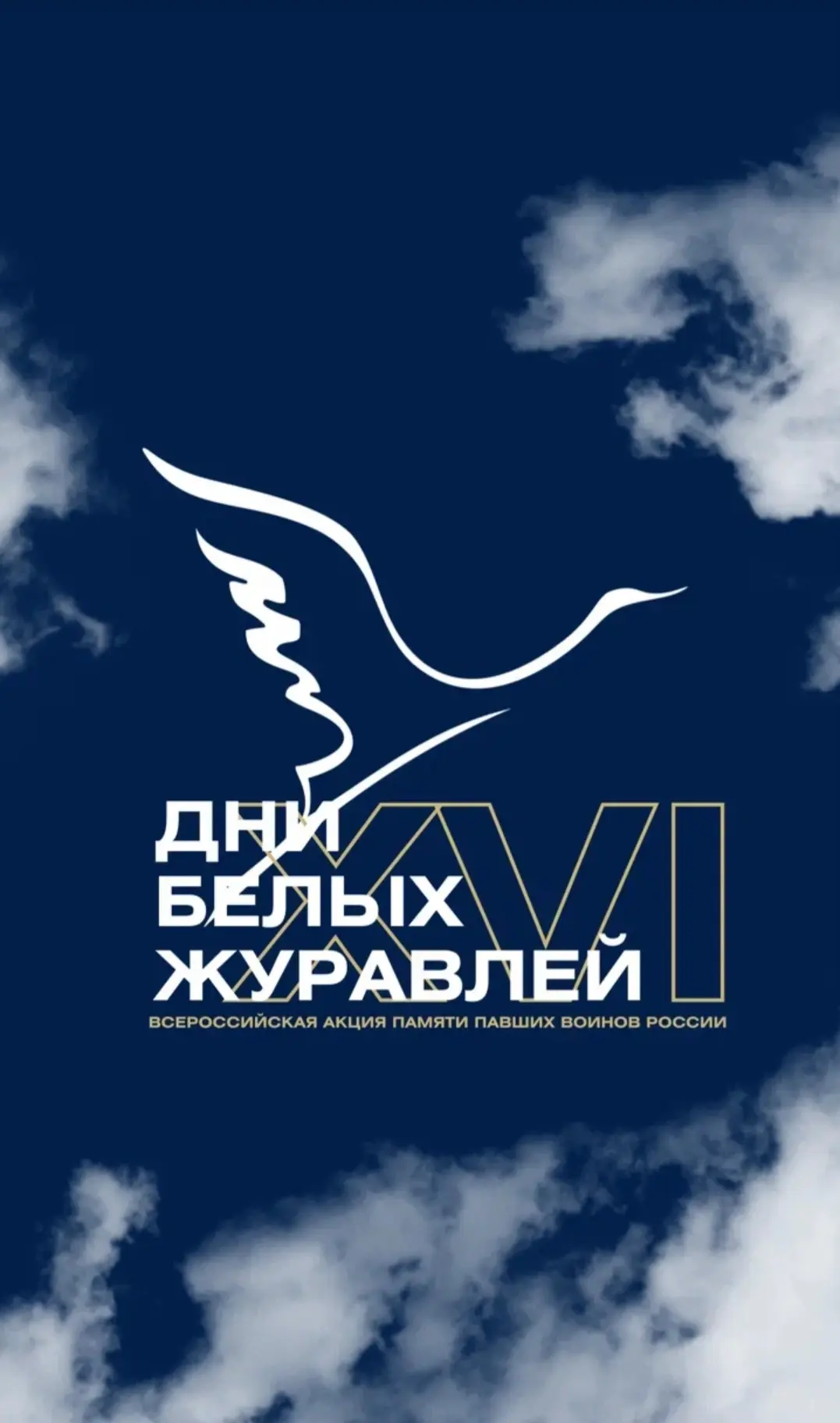 Подпорожский район присоединился к Всероссийской акции «Дни белых журавлей»!
