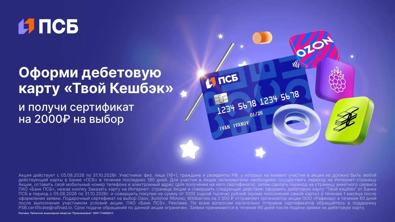 💳 Получите сертификат 2000₽ за оформление карты Банка ПСБ