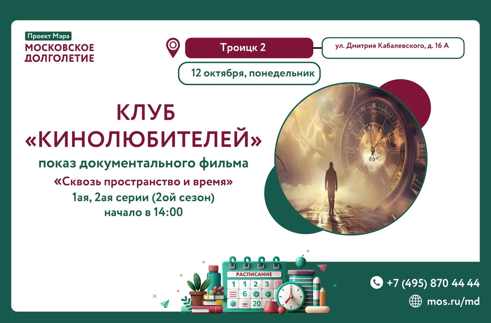 🎬 Приглашаем вас в клуб "Кинолюбителей", где пройдёт просмотр фильма: "Сквозь простран...
