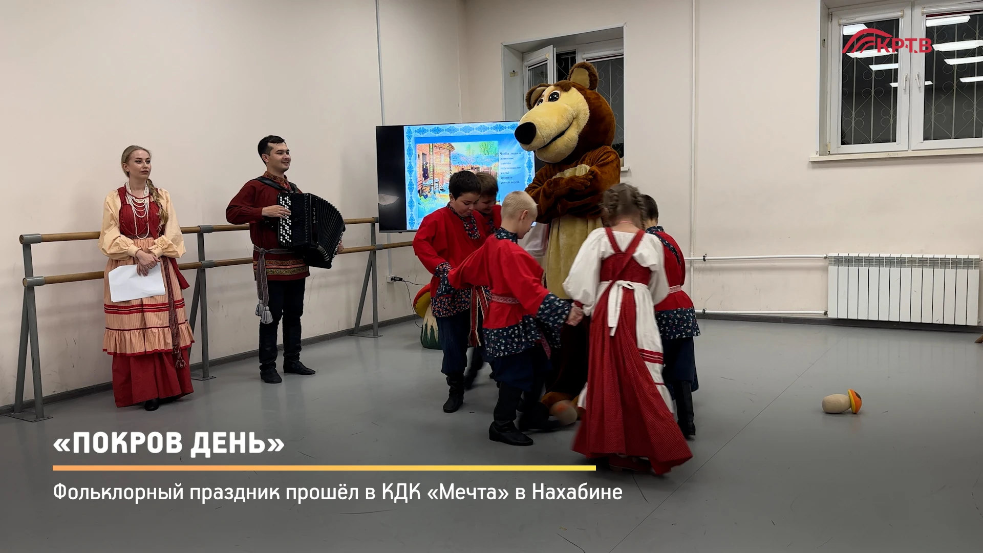 В клубе «Мечта» в Нахабине состоялся фольклорный праздник «Покров день». Организаторы п...