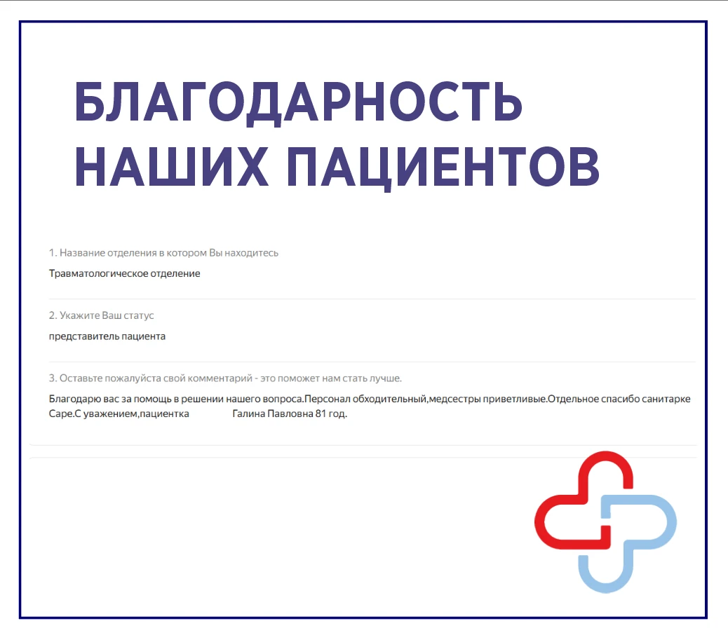 Благодарность в адрес травматологического отделения: