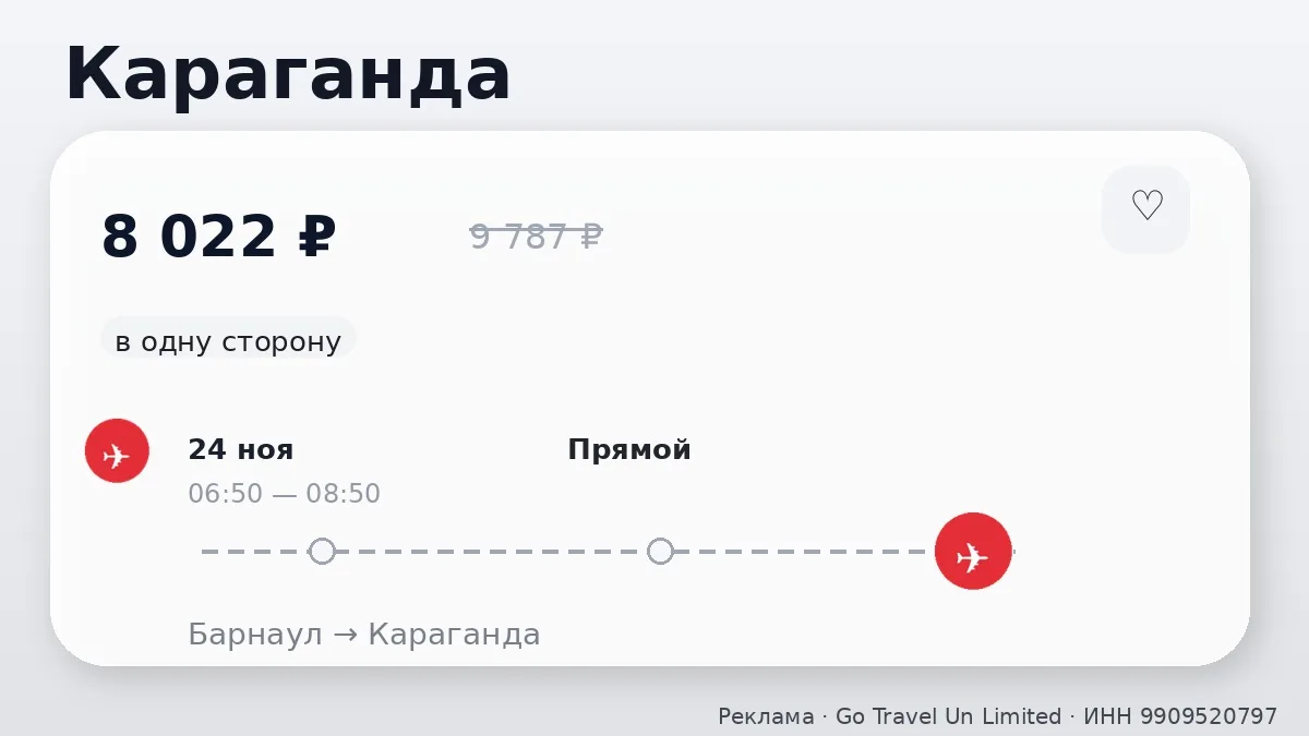 🛫 Барнаул → Караганда: в одну сторону, в ноябре.