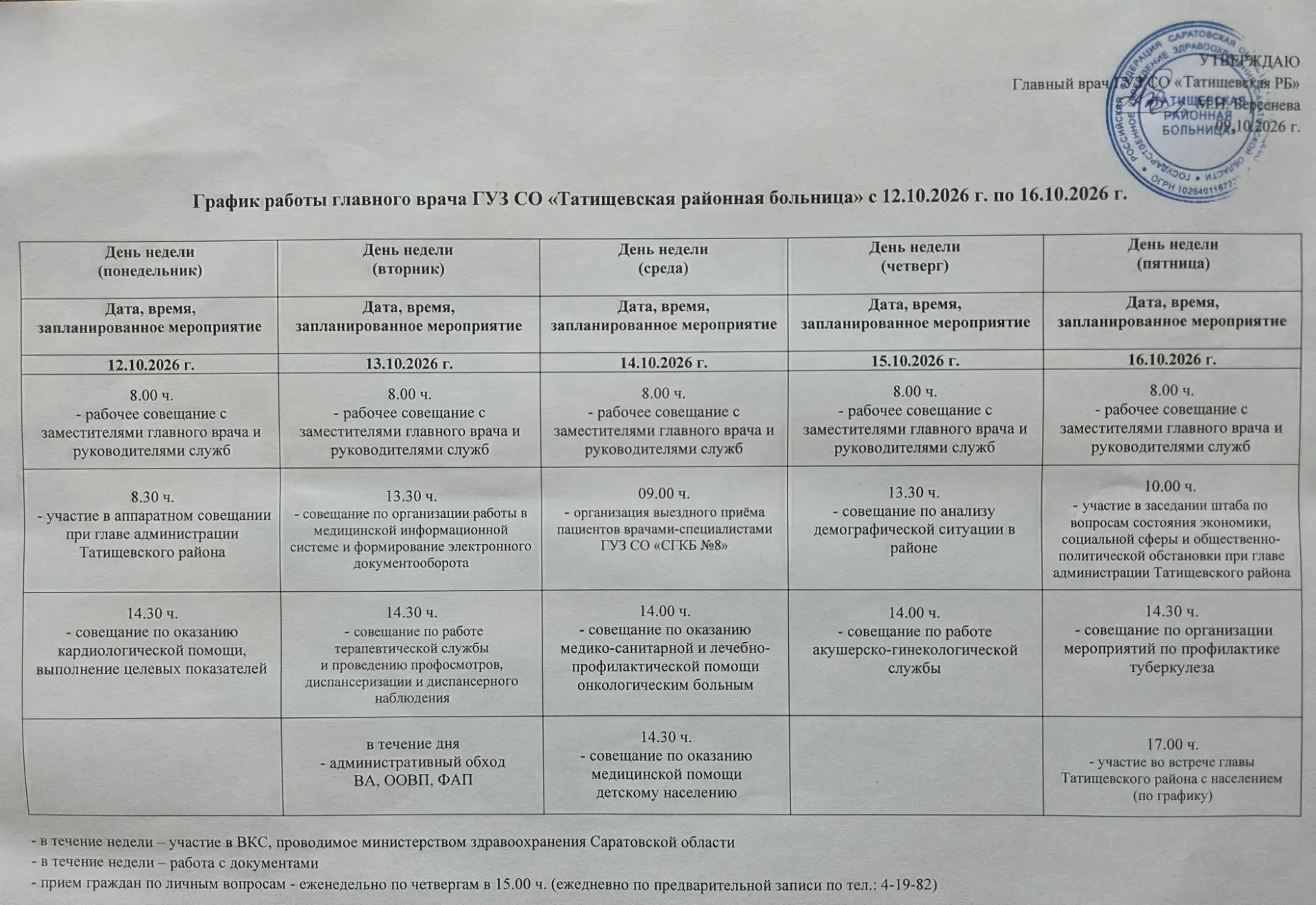 График работы главного врача